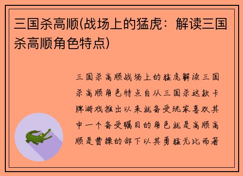 三国杀高顺(战场上的猛虎：解读三国杀高顺角色特点)