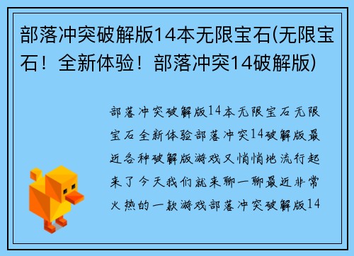 部落冲突破解版14本无限宝石(无限宝石！全新体验！部落冲突14破解版)