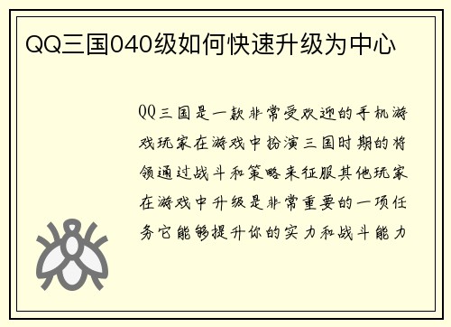 QQ三国040级如何快速升级为中心