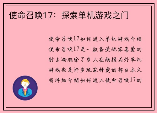 使命召唤17：探索单机游戏之门